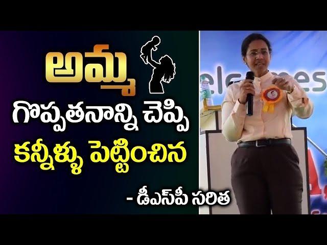 DSP Saritha Inspirational Speech To Students | DSP Saritha Heart touching Speech | Jayamedia