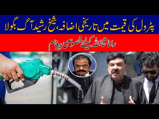 Sheikh Rasheed Media Talk | Petrol Price Hike