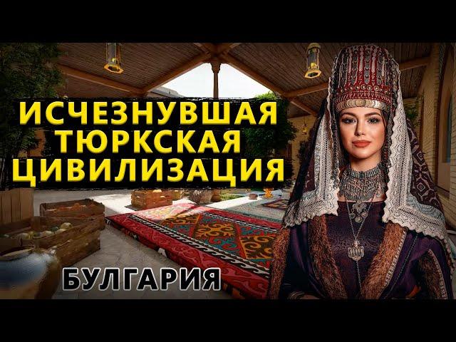 Исчезнувшая цивилизация тюрков. Великая Булгария