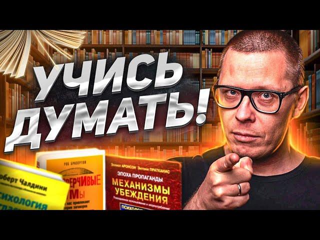 5 книг, развивающих КРИТИЧЕСКОЕ мышление