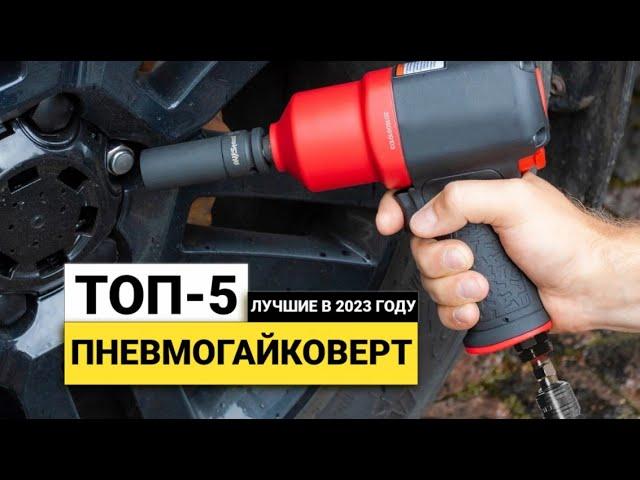 Рейтинг ТОП-5 пневматических гайковертов | Лучшие гайковерты в 2023 году