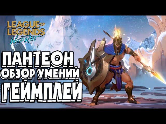 Пантеон - Новый Чемпион | Обзор навыков/умений. Геймплей. | ЛоЛ: Вайлд Рифт/ LoL: Wild Rift | R.D.D.