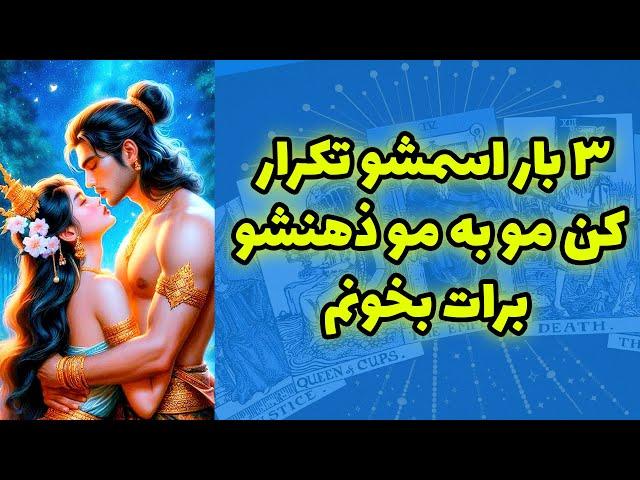 شاینی تاروت - ۳ بار اسمشو تکرار کن مو به مو ذهنشو برات بخونم