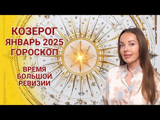 Козерог - гороскоп на январь 2025 года. Время большой ревизии