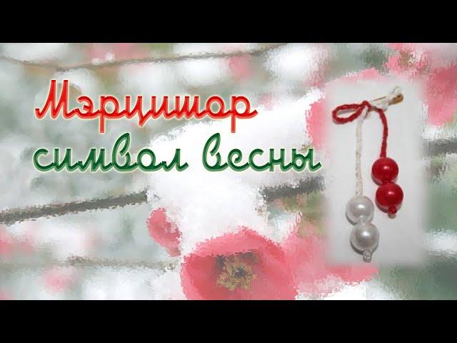 Мэрцишор. Символ весны | Funny DIYs