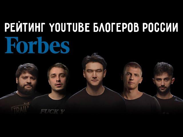 "Что Было Дальше?" Возглавили Рейтинг Forbes | Рейтинг YouTube Блогеров России