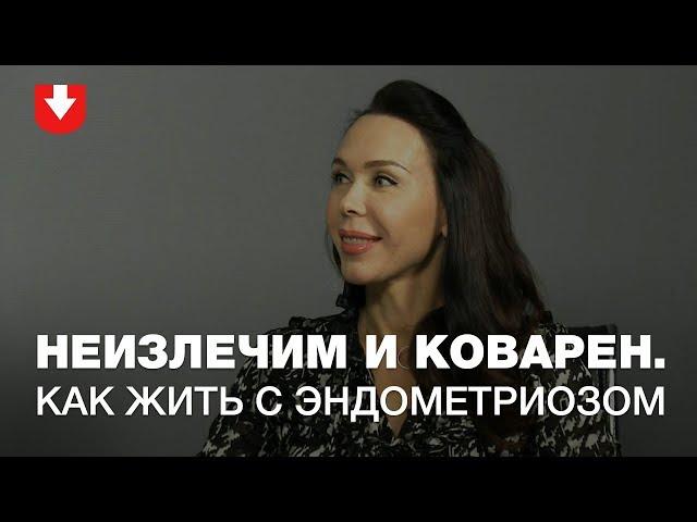 Коварный эндометриоз | Женское здоровье