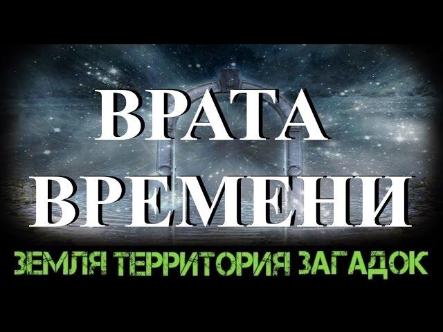 Врата времени. Земля Территория Загадок. Серия 21.