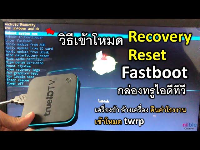 กล่องทรูไอดีทีวี Trueid V2 วิธีเข้าโหมด Recovery Fastboot เครื่องช้า ล้าง คืนค่าโรงงาน เข้าโหมดtwrp