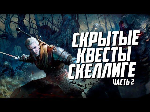 Скрытые квесты Скеллиге - часть 2 | Ведьмак 3 Дикая Охота