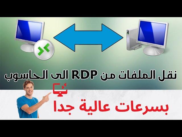 نقل الملفات من rdp الى الجهاز بسرعة | نقل الملفات من rdp الى الحاسوب