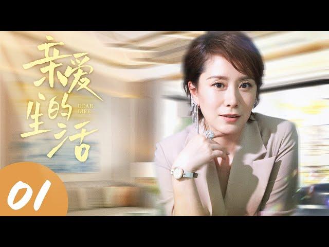 MULTISUB 【Dear Life】EP01 | Urban Emotion |Hai Qing，Huang Hai BoWatch CDrama