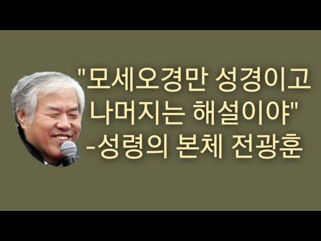 정성구 목사님! 전광훈 목사의 '모세오경만 성경이다' 주장에 동의하십니까?