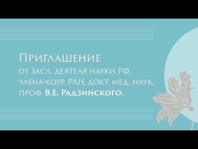 Приглашение от проф. В.Е. Радзинского на конгресс «Anti-ageing — новое целеполагание в медицине»