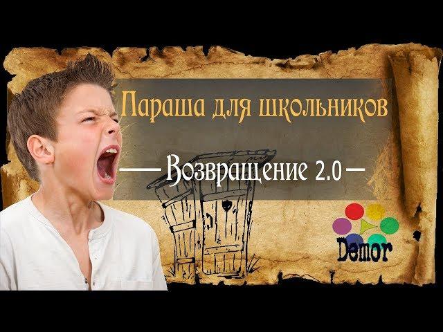 Возвращение 2.0 - Параша для Готики?