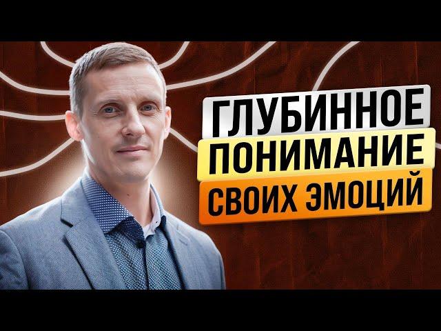 Этого нельзя  не знать о себе! Глубинное понимание своих эмоций [1 часть]