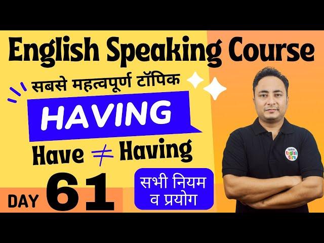 इंग्लिश में Have Having का सही प्रयोग। English Speaking Course Day 61 | Use of Have Having