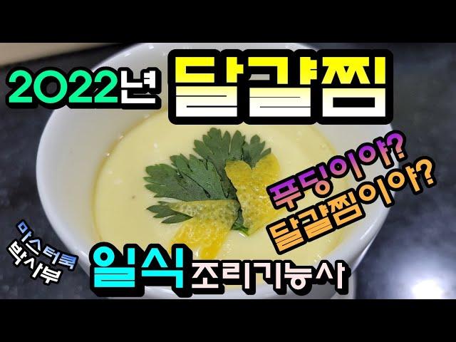 2022년 일식조리기능사_달걀찜//마스터박싸부의 합격 노하우