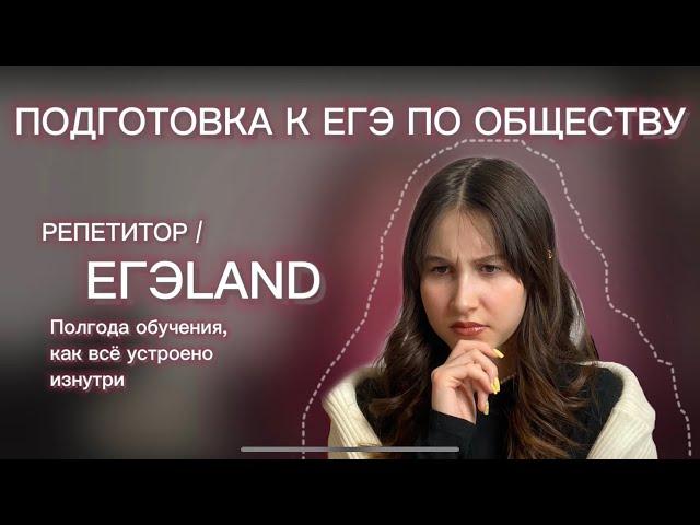 ЕГЭLAND/самая жёсткая онлайн школа?/как проходит обучение/моя подготовка к обществу