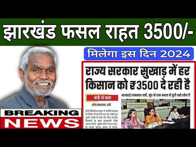 Jharkhand fasal Rahat Yojana 2024 kab milega ll sukhad Raat ka Paisa kab milega