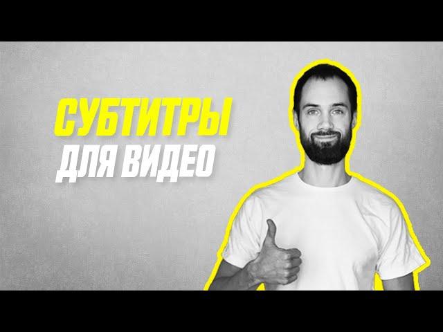 Как Автоматически Создать Субтитры к Видео На Телефоне и Компьютере