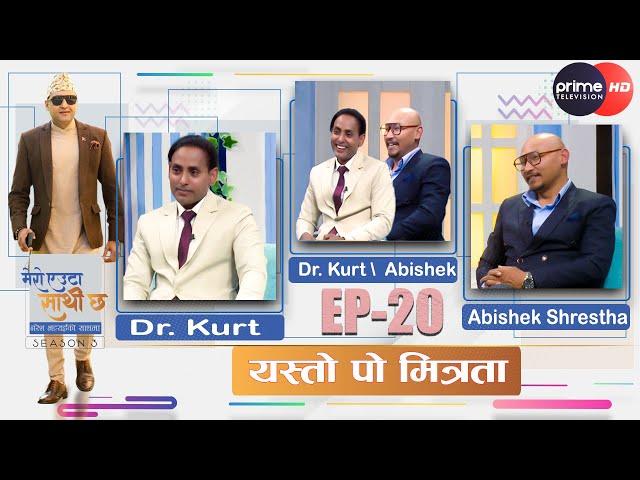 Celebrities का Dr. KURT को मित्रता, खानपान, प्रेम र विवाहका कुरा|| #meroeutasathichha || S03 ||Ep-20