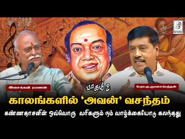 காலங்களில்"அவன்"வசந்தம் 100-வது நிகழ்ச்சி l Part 2 l இசைக்கவி ரமணன் & பேராசிரியரின் சிறப்புரை 