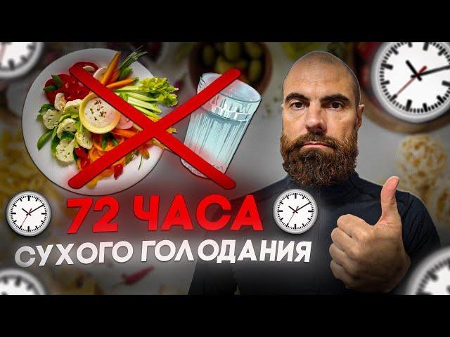 3-х суточное сухое голодание  // Заход, выход, основная побочка‼️ // Марко Бондаренко