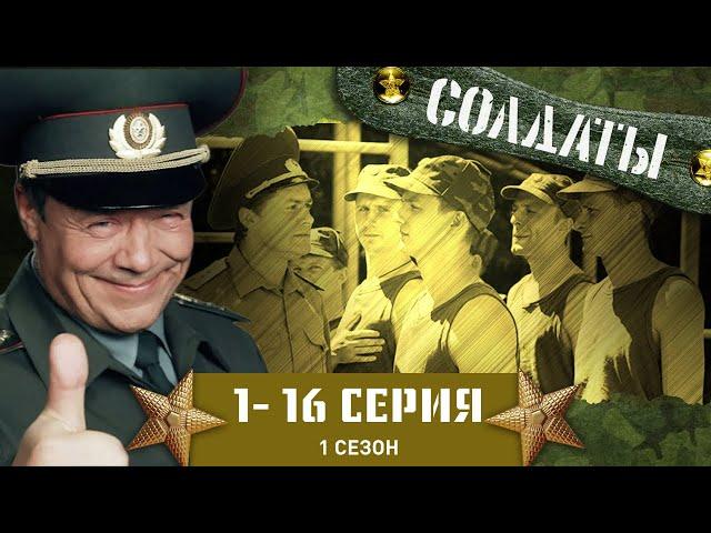 СОЛДАТЫ. ВЕСЬ ПЕРВЫЙ СЕЗОН. 1-16 СЕРИИ