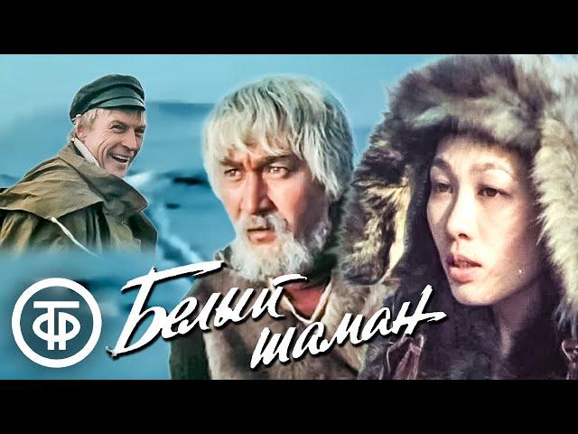 Белый шаман. Художественный фильм (1982)