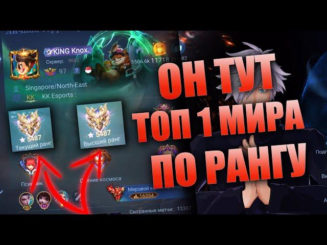 КАК ИГРАЕТ ТОП 1 МИРА ПО РАНГУ И ТОП 1 КЛАН МИРА / MOBILE LEGENDS