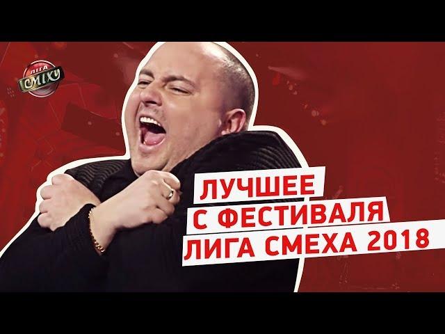 Сваты, Путин, СБУ - Лучшее с фестиваля Лига Смеха 2018