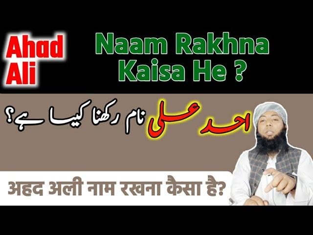 Ahad Ali Nam Rakhna Kaisa Hai || Ahad ali name meaning in urdu || Askanqasmi || #HadyatulMuslimeen |