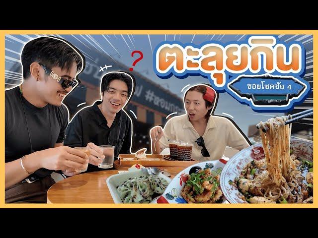 Vlog นี้มีคนว่าง EP.47 : กินยับโชคชัย 4 ของกินเพียบ! - BUFFET