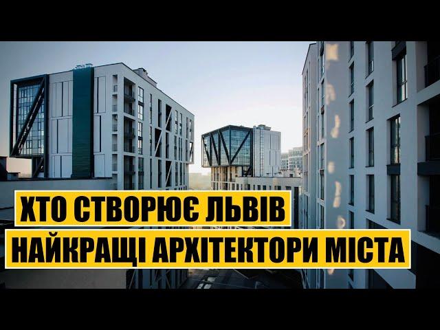 Хто створює Львів | Найкращі архітектори міста