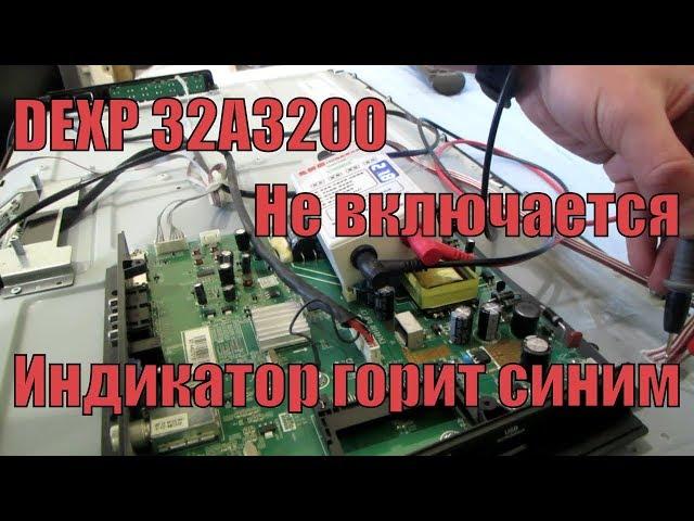 DEXP 32A3200 Не включается, горит индикатор синим. Прошивка SPI flash