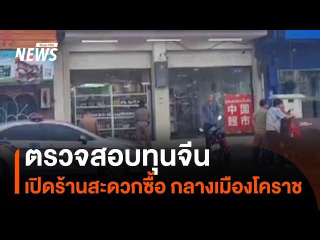 ตรวจสอบทุนจีน เปิด "ร้านสะดวกซื้อ" กลางเมืองโคราช | Thai PBS News