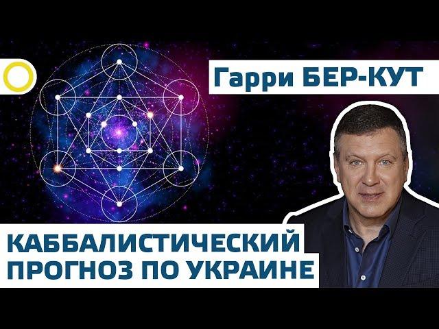 КАББАЛИСТИЧЕСКИЙ ПРОГНОЗ ПО УКРАИНЕ. ГАРРИ БЕР-КУТ. 12.06.2019 #РАССВЕТ