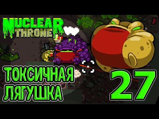 Неужели наконец-то Лягушка? :D / Секретный персонаж / Nuclear Throne прохождение