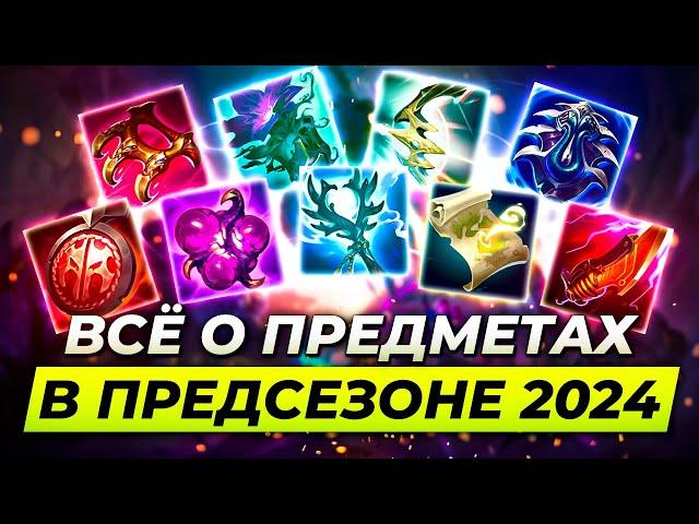 ВСЁ О НОВЫХ ПРЕДМЕТАХ В ПРЕДСЕЗОНЕ 2024 | Лига Легенд Новости от Зака | League of Legends