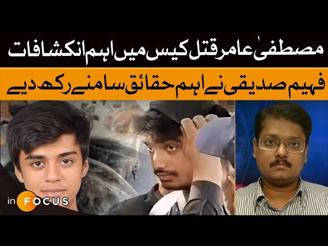 Mustafa Amir Murder Case: Shocking Revelations | Faheem Siddiqui Exposes Key Facts! | Dawn News