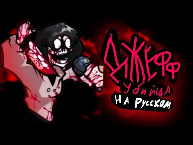 jeff the killer | Джефф убийца - На русском! 'Friday night funkin' (feat.MalleyChill)