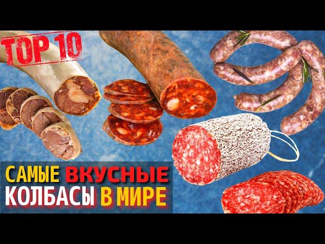 Топ 10 Самых Вкусных Колбас | Самая Вкусная Колбаса в Мире