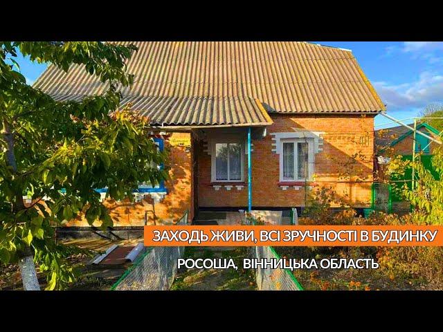 Хочете купити будинок в селі для постійного проживання? Є гарний варінт с.Росоша, Вінницька область