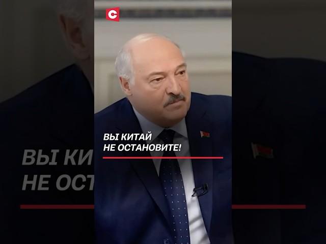 Лукашенко: Вы Китай не остановите! #лукашенко #беларусь #интервью #сша #китай