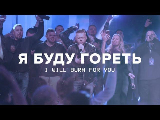 Я буду гореть / I will burn for You (муз. клип/music video)