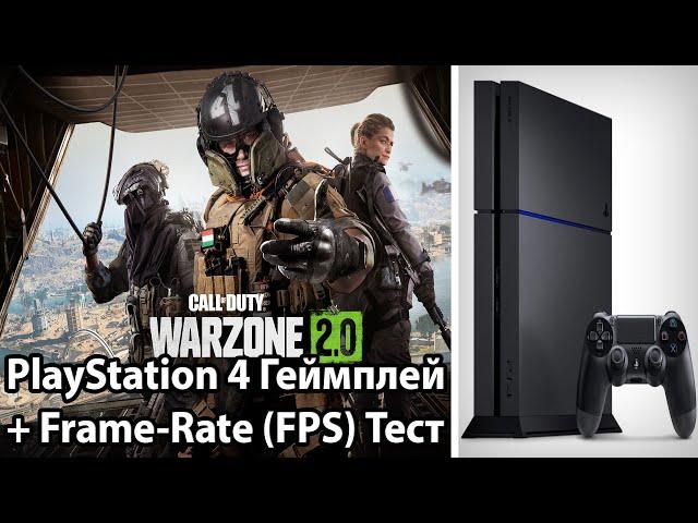 Call of Duty: Warzone 2.0 на PS4 - Геймплей и ТЕСТ FPS