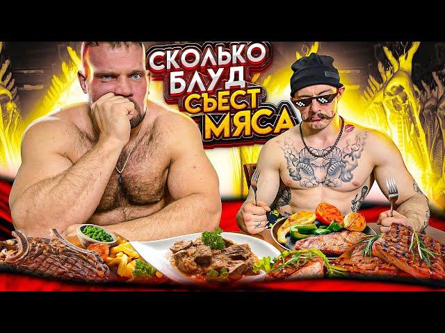 СКОЛЬКО МЯСА СЪЕСТ ВИКТОР БЛУД? МУЖСКОЙ ЧЕЛЛЕНДЖ