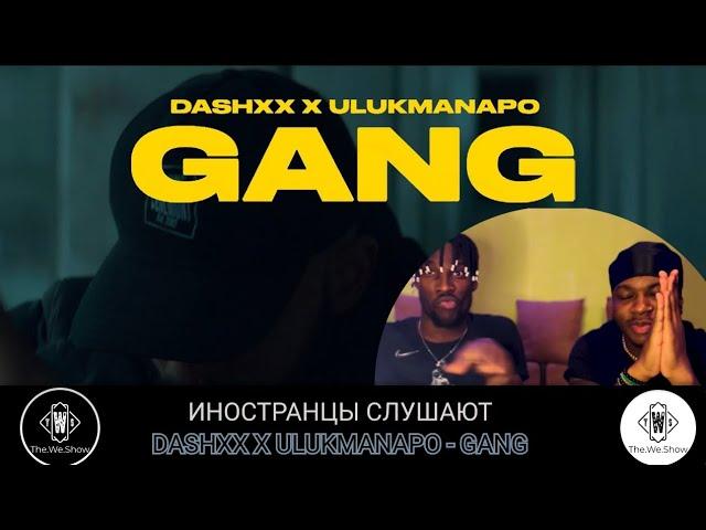 ИНОСТРАНЦЫ СЛУШАЮТ  DASHXX x ULUKMANAPO - GANG #REACTION #theweshow