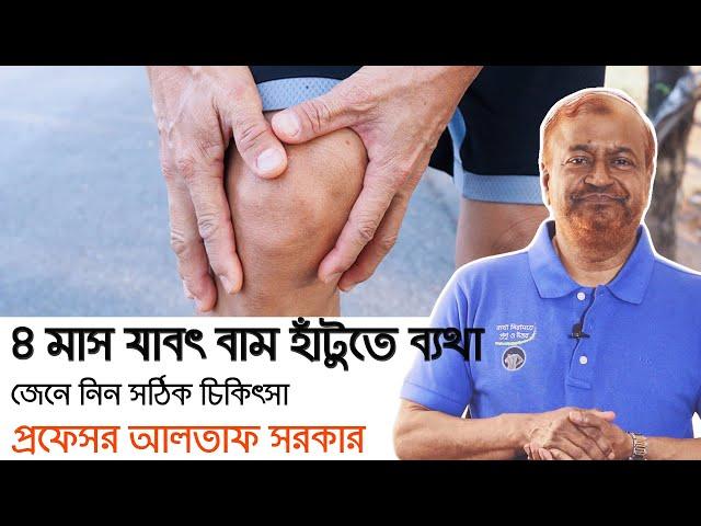 ৪ মাস যাবৎ বাম হাঁটুতে ব্যথা, জেনে নিন কারন এবং  সঠিক চিকিৎসা/Knee pain